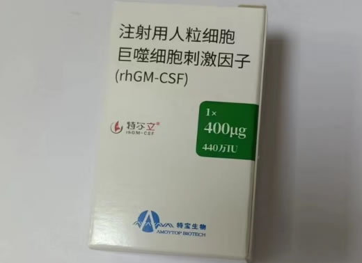 注射用人粒细胞巨噬细胞刺激因子