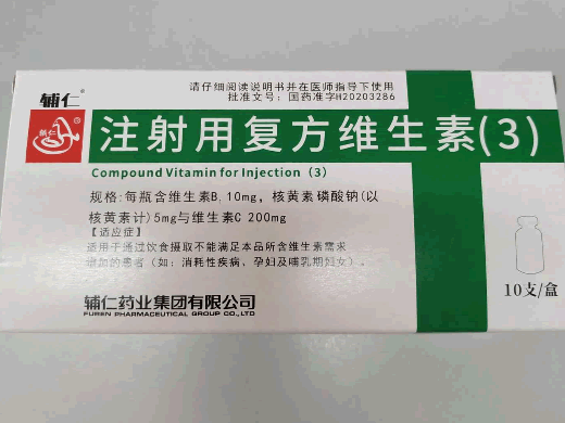 注射用复方维生素(3)