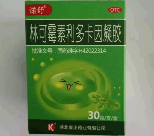 林可霉素利多卡因凝胶