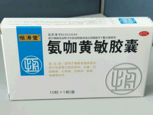 氨咖黄敏胶囊