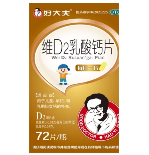 维D2乳酸钙片