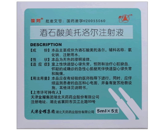 酒石酸美托洛尔注射液