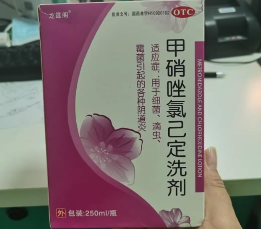 甲硝唑氯己定洗剂