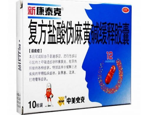 复方盐酸伪麻黄碱缓释胶囊