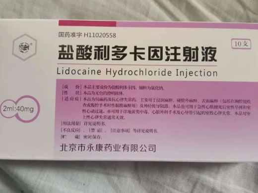 盐酸利多卡因注射液