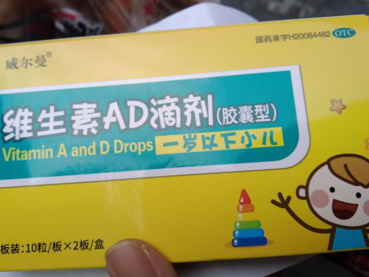 维生素AD滴剂