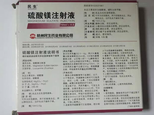 硫酸镁注射液