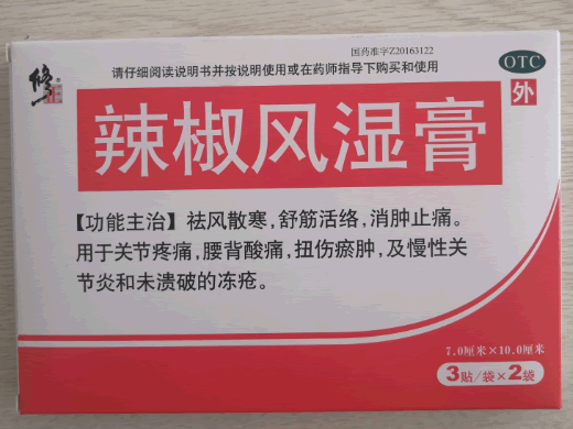 辣椒风湿膏