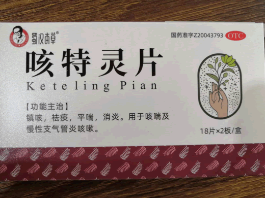 咳特灵片