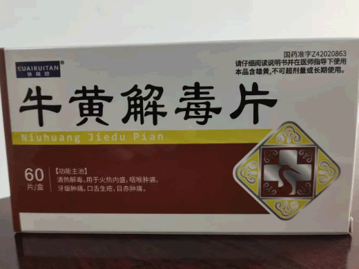 牛黄解毒片