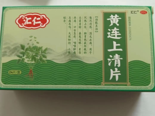 黄连上清片