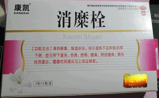 消糜栓