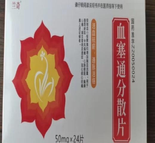 血塞通分散片