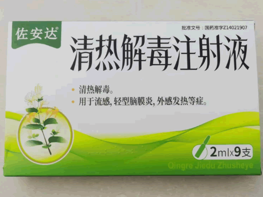 清热解毒注射液