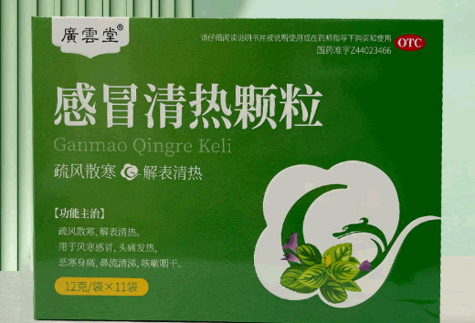 感冒清热颗粒