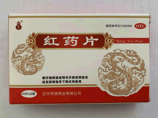 红药片