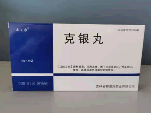 克银丸