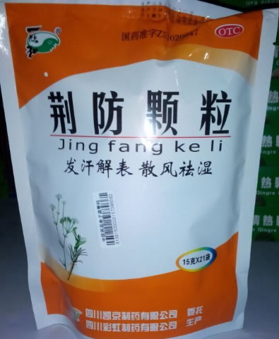 荆防颗粒