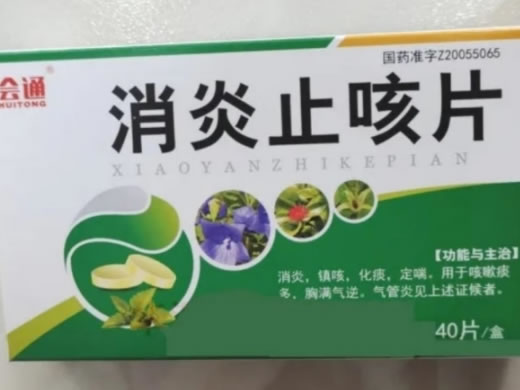 消炎止咳片