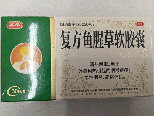 复方鱼腥草软胶囊