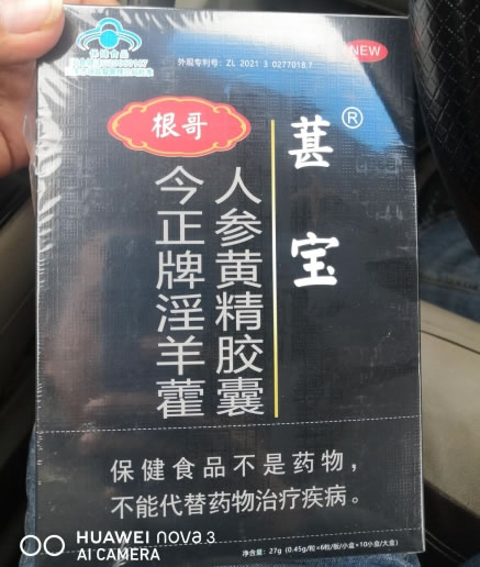 今正牌淫羊藿人参黄精胶囊