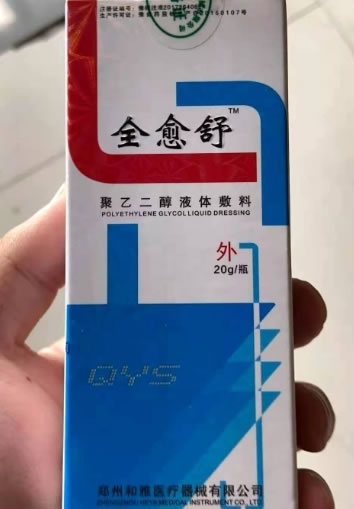 聚乙二醇液体敷料