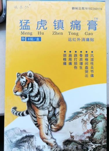 远红外消痛贴