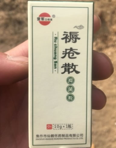 褥疮散抑菌粉