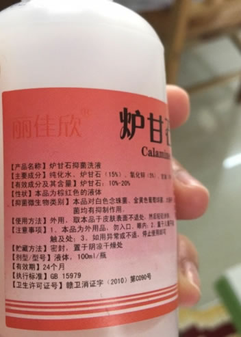 炉甘石抑菌洗液