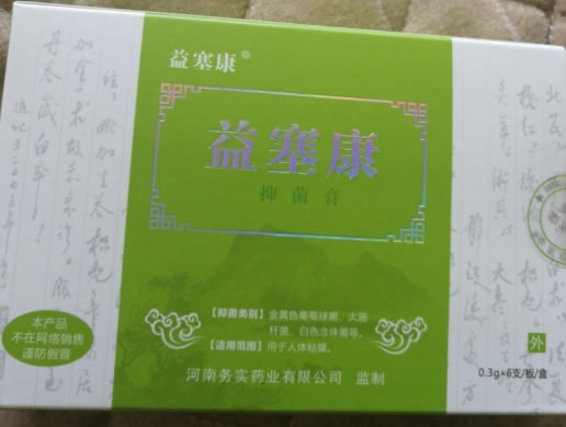 益塞康抑菌膏