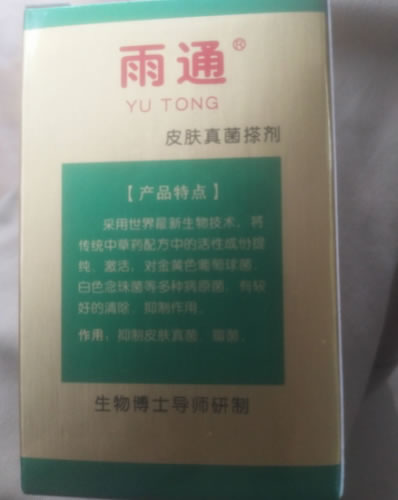 皮肤真菌搽剂