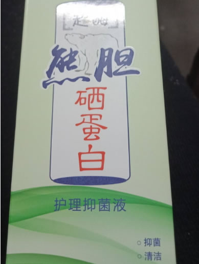 熊胆硒蛋白护理抑菌液