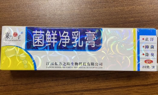 菌鲜净乳膏