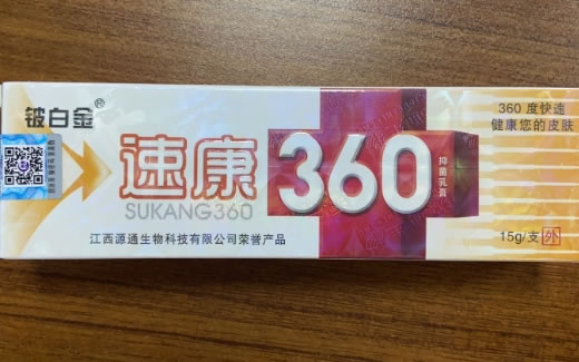 速康360抑菌乳膏