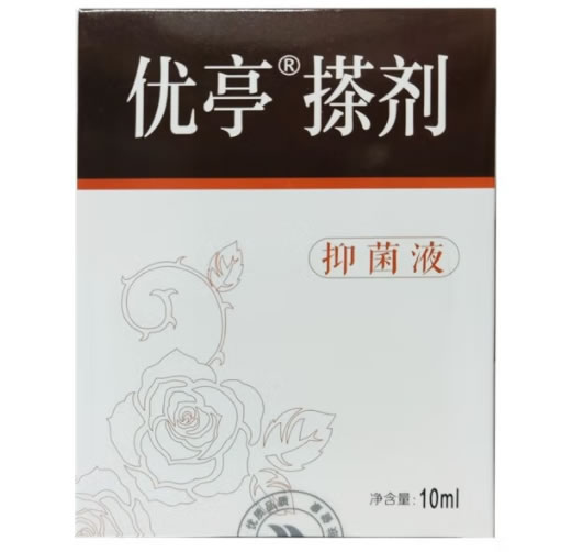 优亭抑菌液(优亭搽剂)