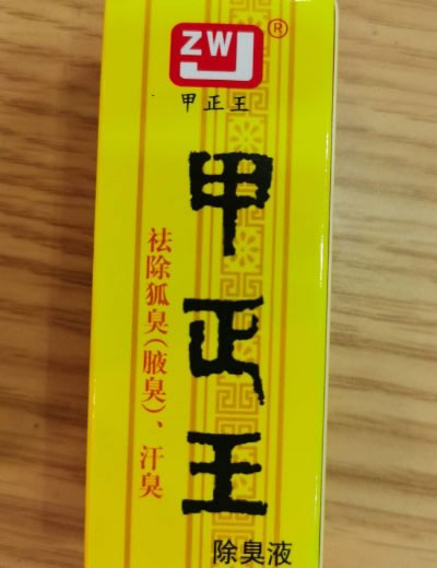 甲正王除臭液